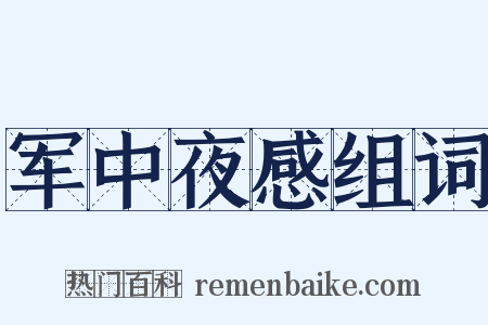 军中夜感组词是什么意思的图片